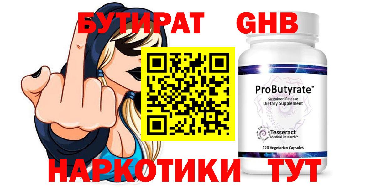 Кинель  БУТИРАТ  Вход с VPN  БУТИРАТ GHB 